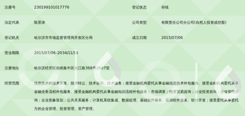 北京银信天下网信息科技服务哈尔滨分公司